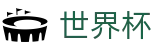 2026世界杯体育下注(FIFA World Cup)世界杯赛事专区